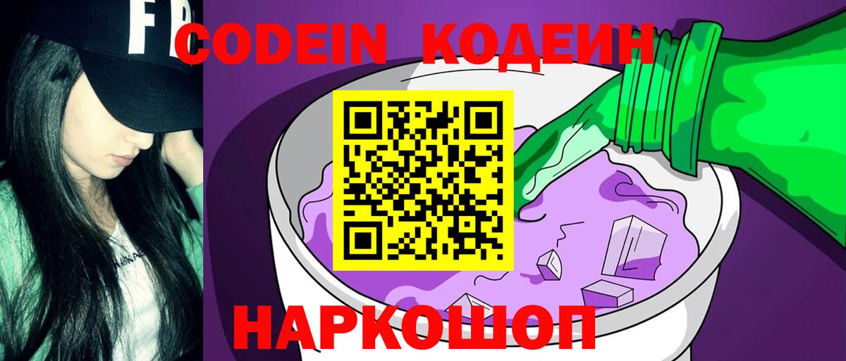 Кодеин напиток Lean (лин)  Вход с VPN  Химки 